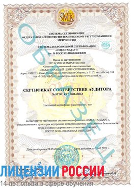 Образец сертификата соответствия аудитора №ST.RU.EXP.00014300-3 Нижнегорский Сертификат OHSAS 18001